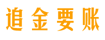 靖边追金要账公司